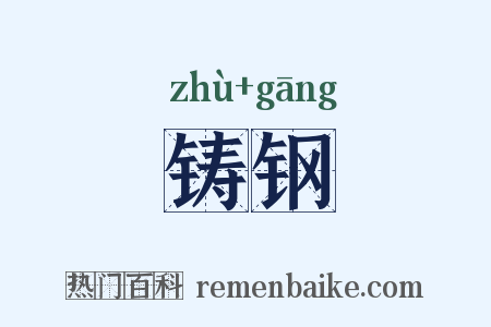 铸钢是什么意思的图片